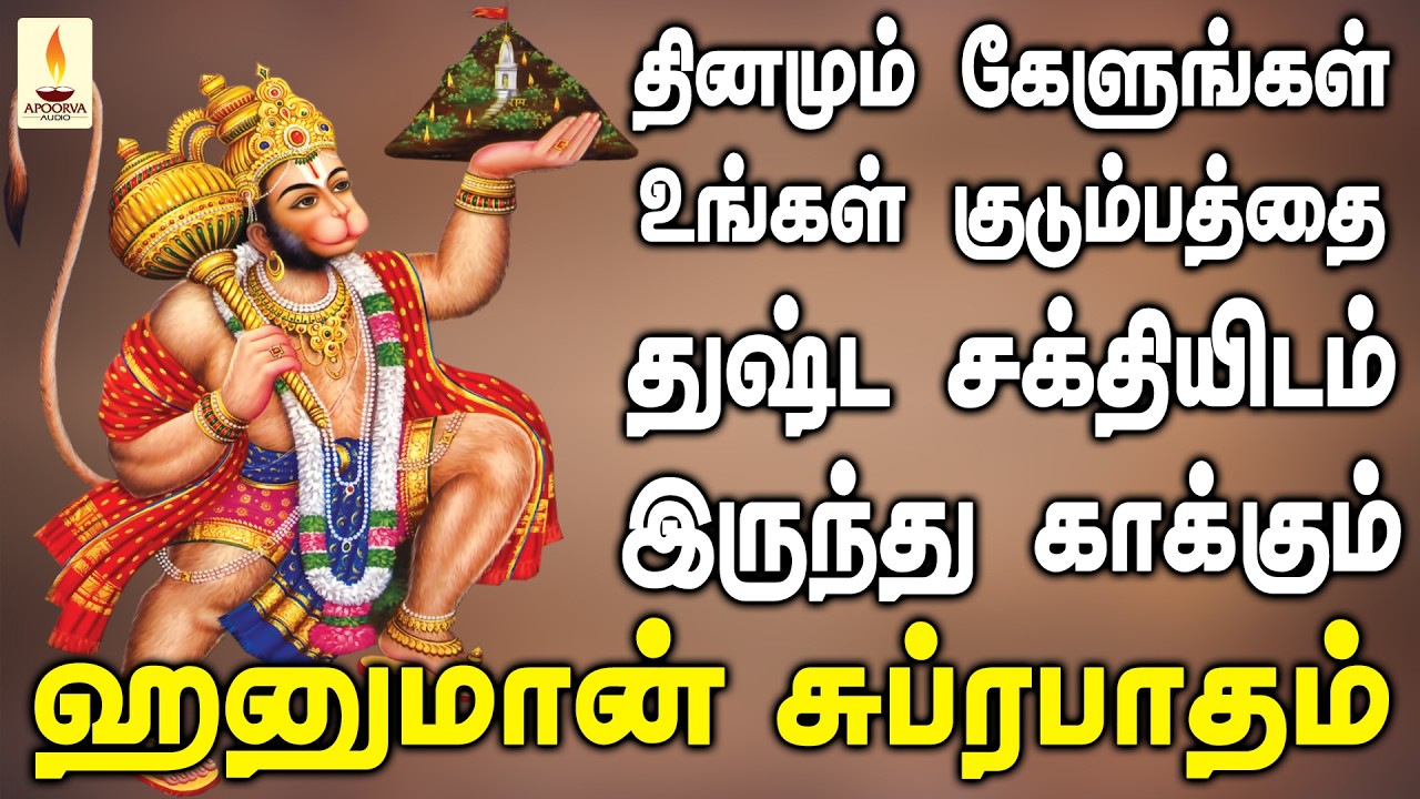 உங்கள் குடும்பத்தை துஷ்ட சக்தியிடம் இருந்து காக்கும் ஹனுமான் சுப்ரபாதம் | Apoorva Audios