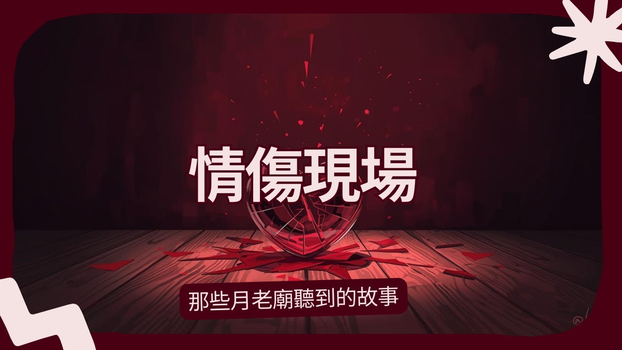 情傷現場：那些月老廟聽到的故事