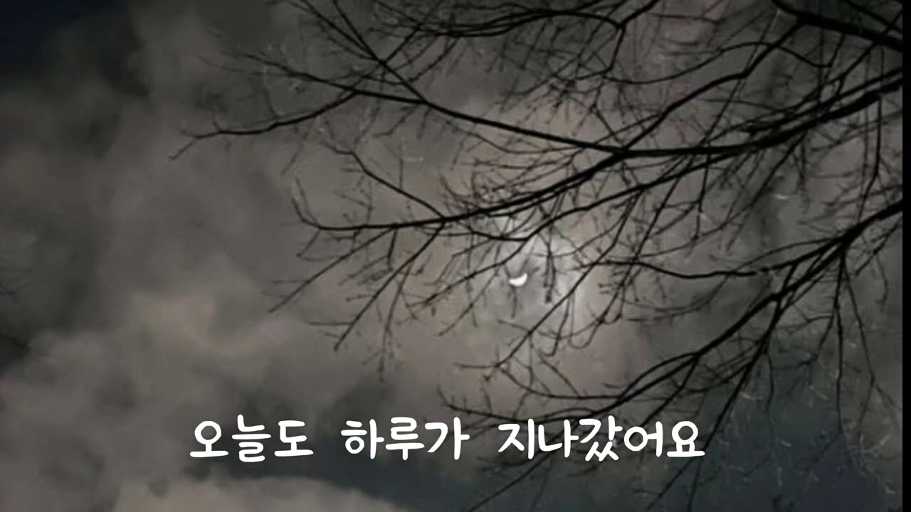 그대는 보름달, 나는 어린 별#music