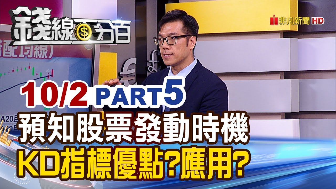 【錢線百分百】《選股守則藏投資陷阱 戳破