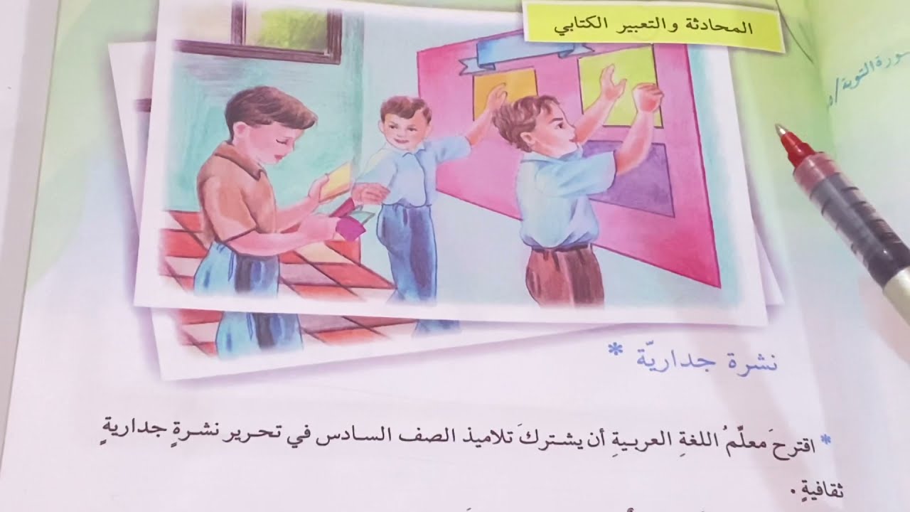 المحادثة والتعبير الكتابي (نشرة جدارية ) قراءة الصف السادس الابتدائي ص ٢٩ ست مريم