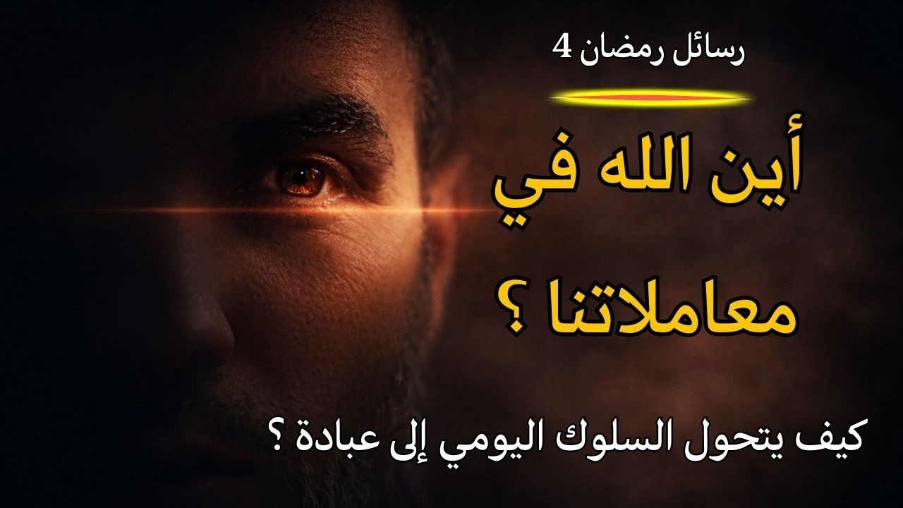 رسائل رمضان 4 | حين تصبح الحياة كلها عبادة ؟