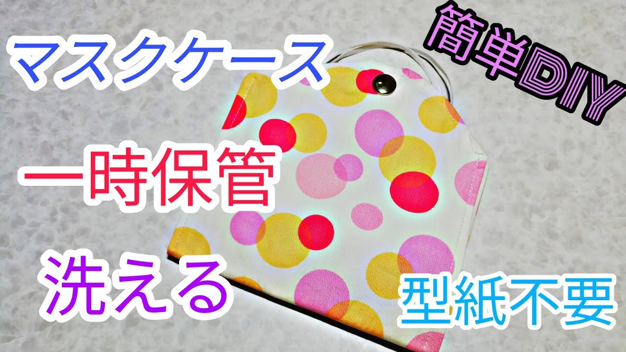 【超簡単】立体マスクケース/一時保管　【洗える】　[Super easy] 3D mask case / temporary storage [washable]