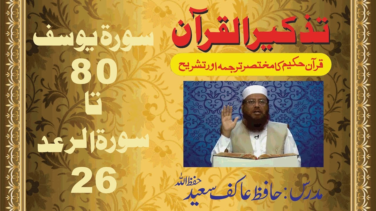 42/98- Surah Yousuf 80 to Ar-Ra'ad 26 By Hafiz Aakif Saeed