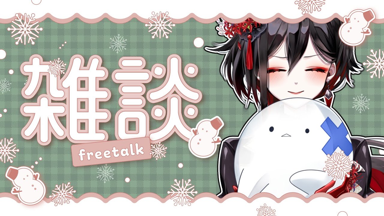 【雑談配信】クリスマスイブだ～♪【棺 美凪】