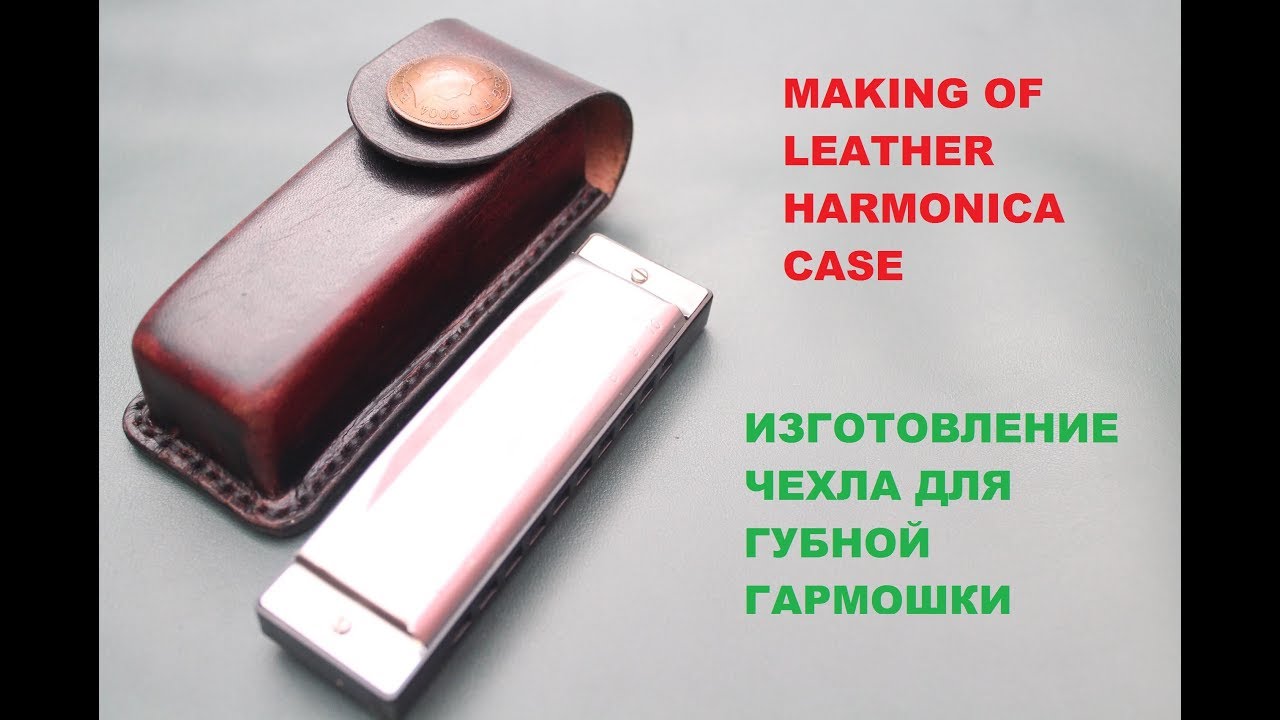 Making of harmonica leather belt case. Изготовление чехла для диатонической губной гармошки из кожи