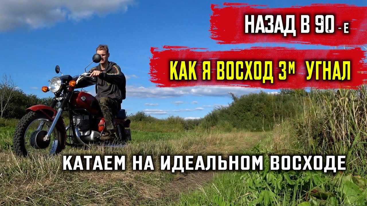 Воспоминания как я ВОСХОД 3м угнал \ Мне стыдно до сих пор \
