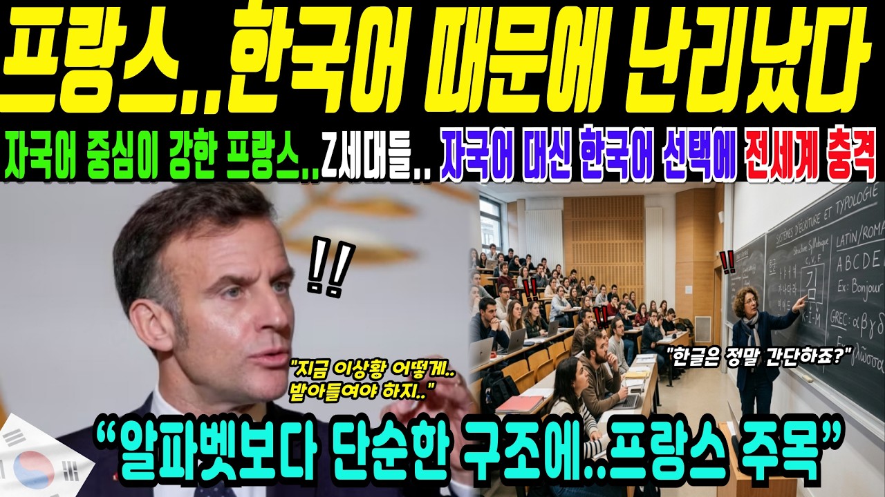 알파벳을 사용하는 프랑스, 한글 구조를 비교하기 시작했다(해외감동사연)