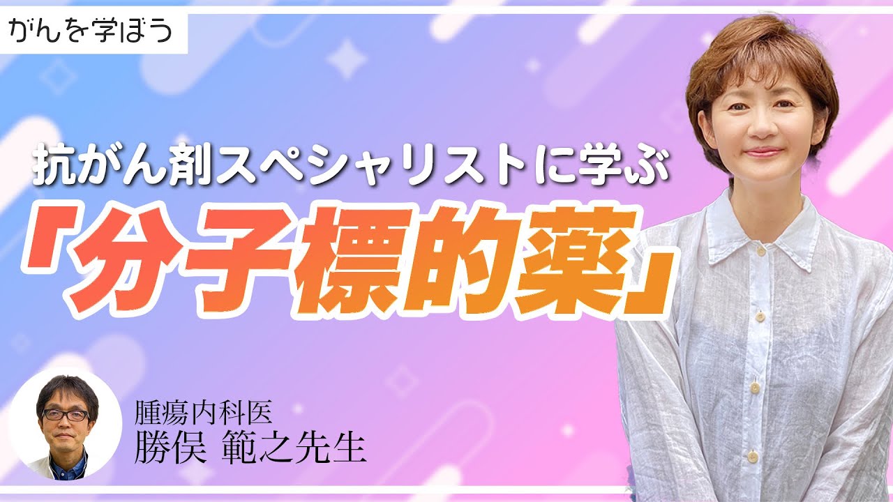 【がん治療】♯２がん予備知識!！21世紀の抗がん剤「分子標的薬」