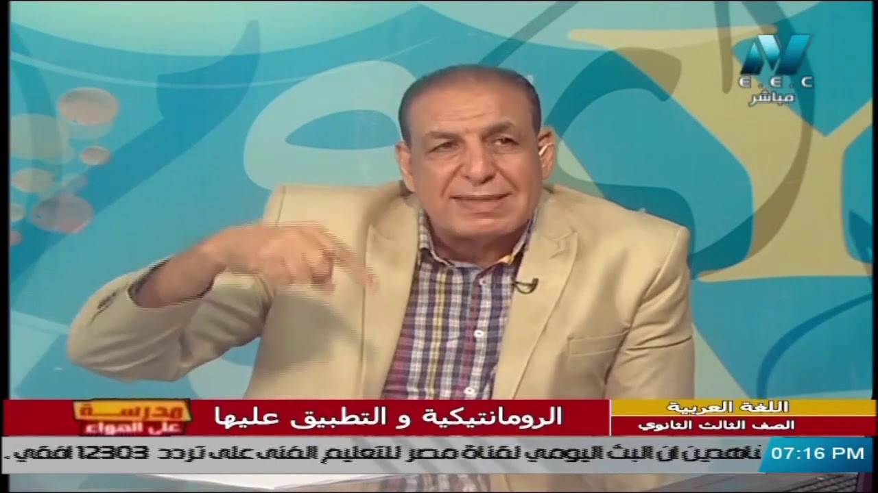 لغة عربية للصف الثالث الثانوي  2021 الحلقة 8 – الرومانتيكية والتطبيق عليها