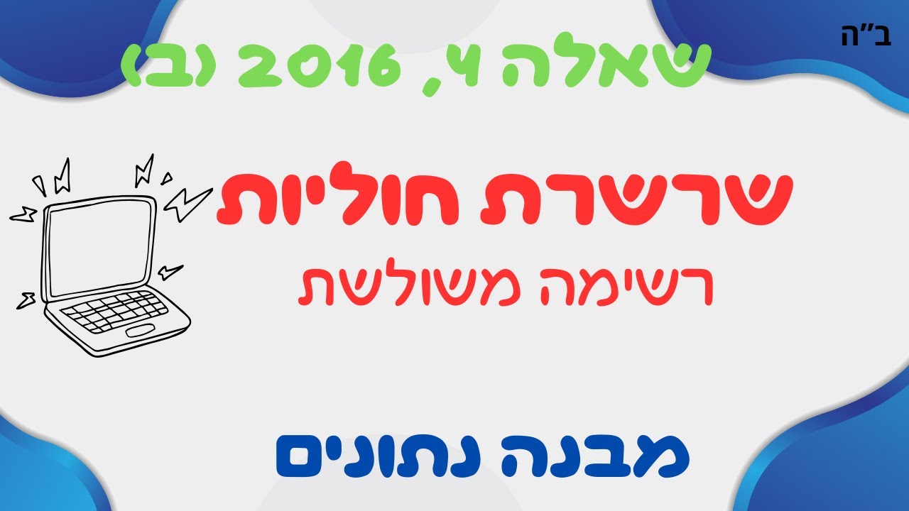 פתרון שאלה מאתגרת בשרשרת חוליות: מומלץ כהכנה לבגרות במדעי המחשב!