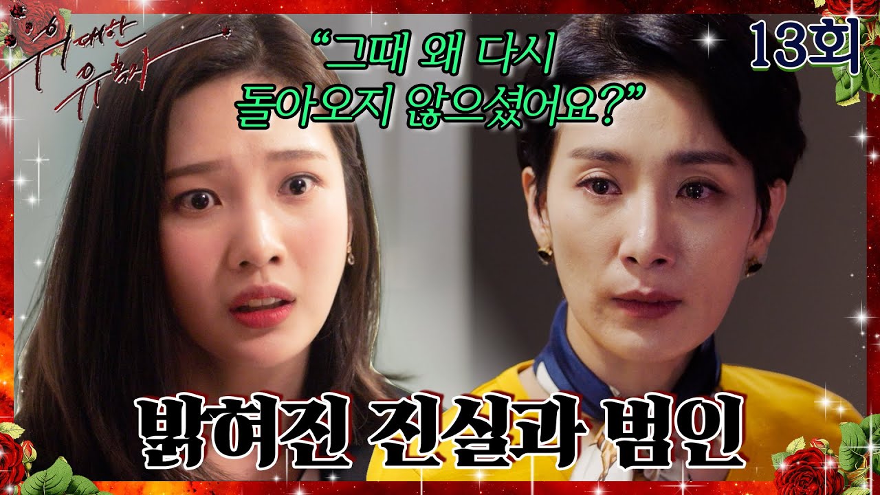 [#위대한유혹자 | Tempted] 13회 | ＂진심으로 사과하세요＂ 기억난 그 날의 진실🔍 
MBC180423방송