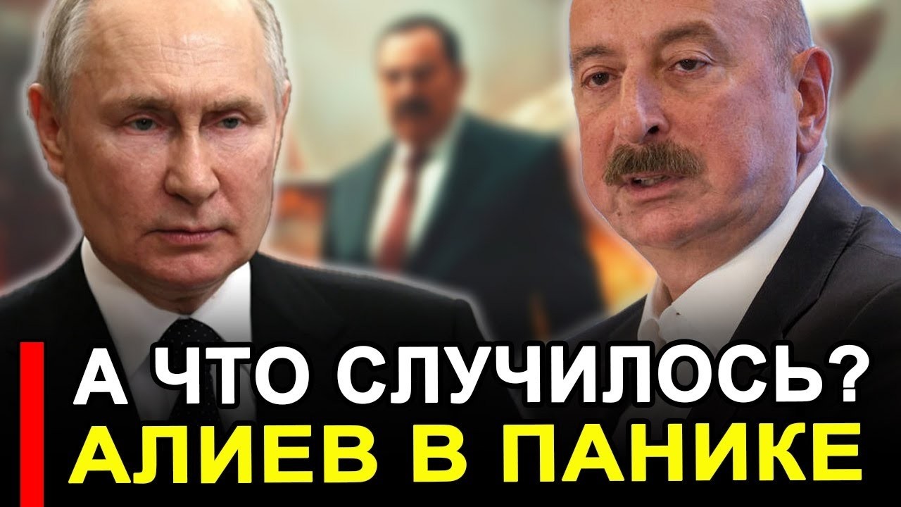 Это произошло... А что случилось? Баку охватил ужас