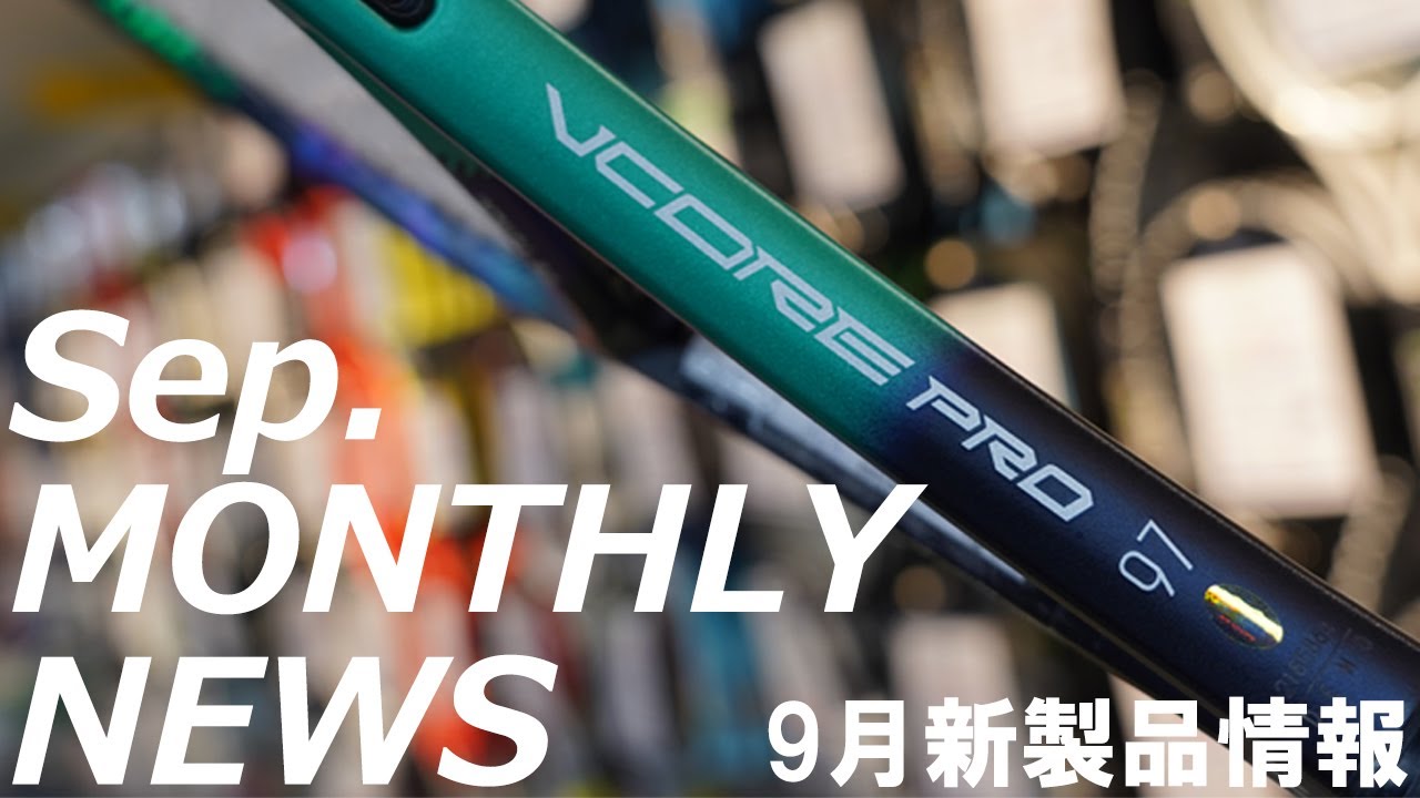 【ウインザー】テニスラケット発売ラッシュ！9月度のニューモデルを一挙ご紹介！[Sep WINDSOR Monthly New]