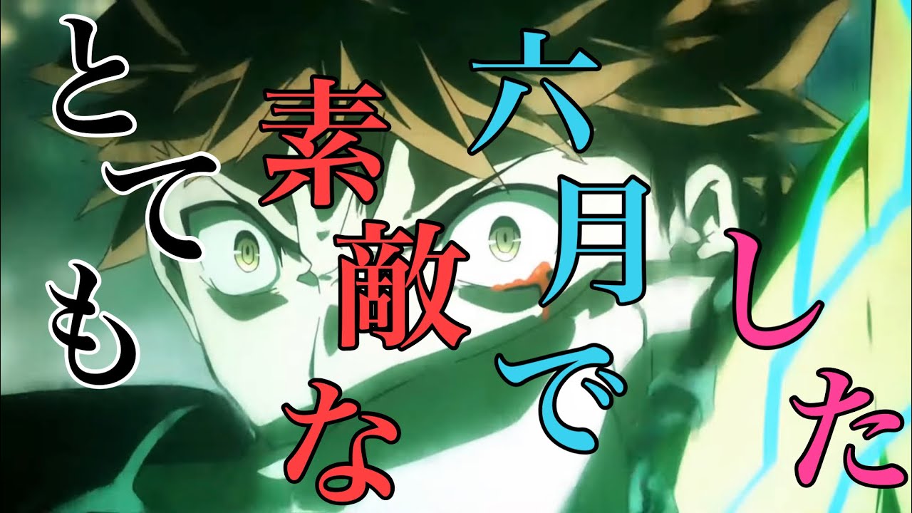 【AMV/アニメ複合mad】とても素敵な六月でした