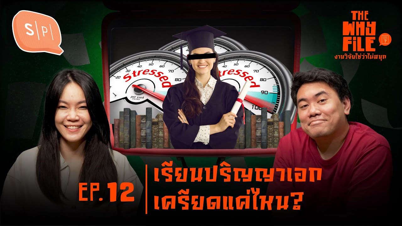 งานวิจัยบอก เรียนปริญญาเอก เครียดแค่ไหน? | The Why File EP12