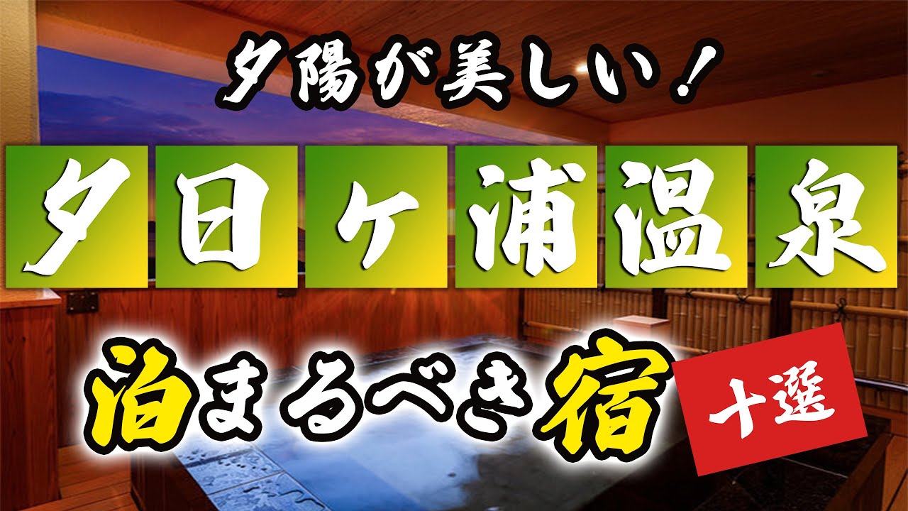 夕日ヶ浦温泉の旅館＆ホテルのおすすめ10選！夕陽が美しい旅館を厳選！