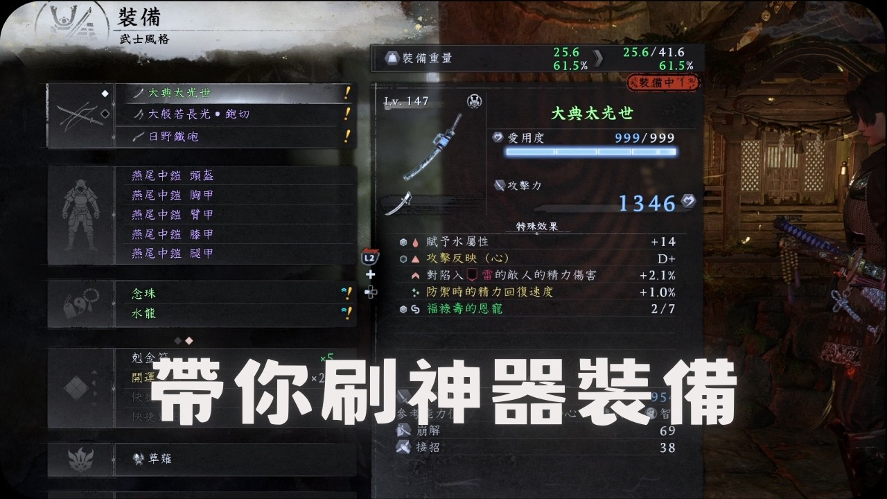 帶你刷神器裝備！｜仁王3 攻略