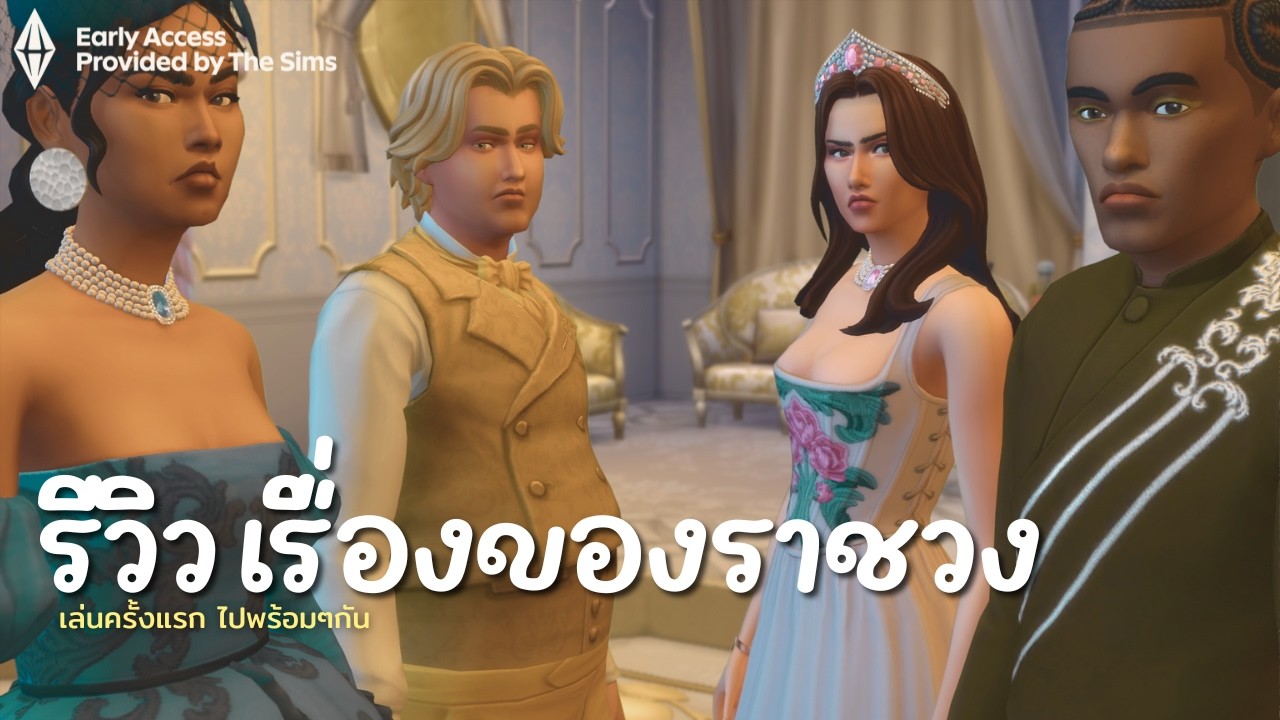 The Sims 4™ Royalty & Legacy │ เล่น+รีวิวแบบยาวๆ