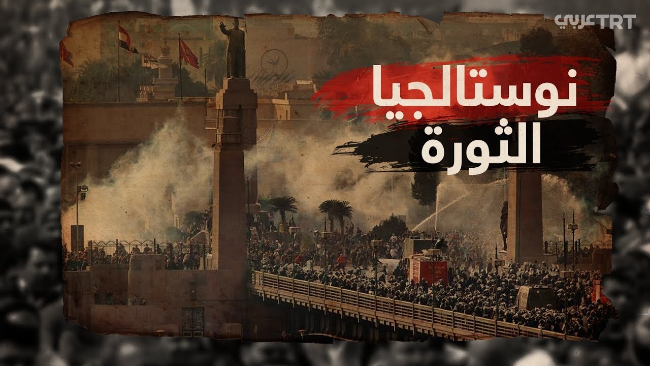 نوستالجيا ثورة 25 يناير