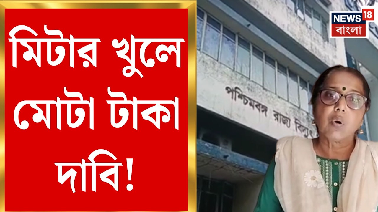 Kharagpur News | মিটার দেখার নামে টাকা দাবি! খড়গপুরে বিদ্যুৎ আধিকারিকের বিরুদ্ধে অভিযোগ|Bangla News