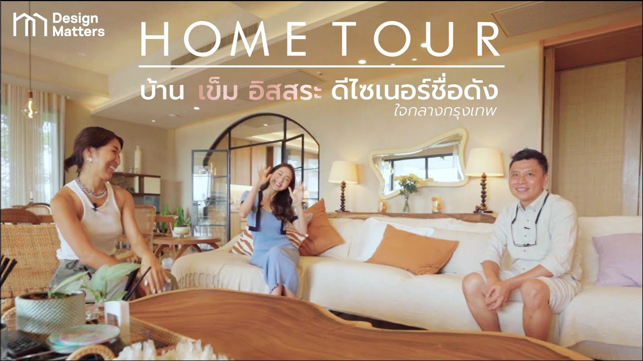 Design matters 2022 EP1 : 𝗛𝗢𝗠𝗘𝗧𝗢𝗨𝗥 บ้านเข็ม อิสสระ ดีไซเนอร์ชื่อดังใจกลางกรุงเทพ