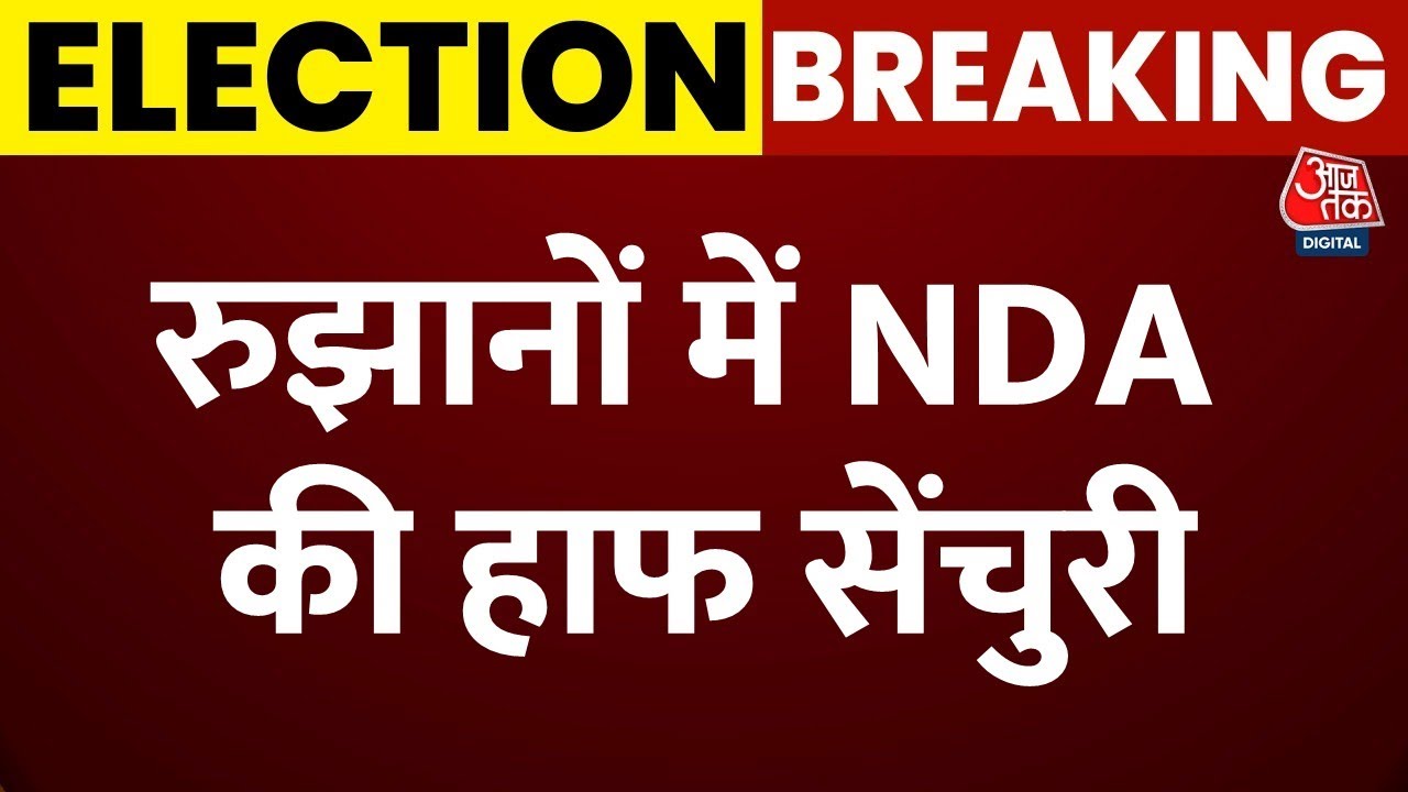 Bihar Chunav Results 2025 Live Updates: पोस्टल बैलेट में NDA सबसे आगे | Tejashwi Yadav |Nitish Kumar