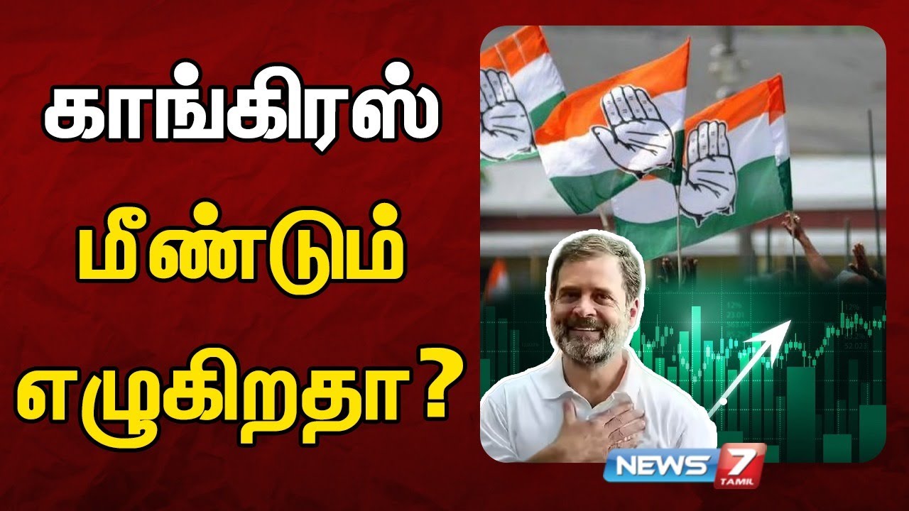 காங்கிரஸ் மீண்டும் எழுகிறதா? அதிரடி ஆய்வு முடிவுகள் சொல்வது என்ன? | Congress | NEWS7 TAMIL