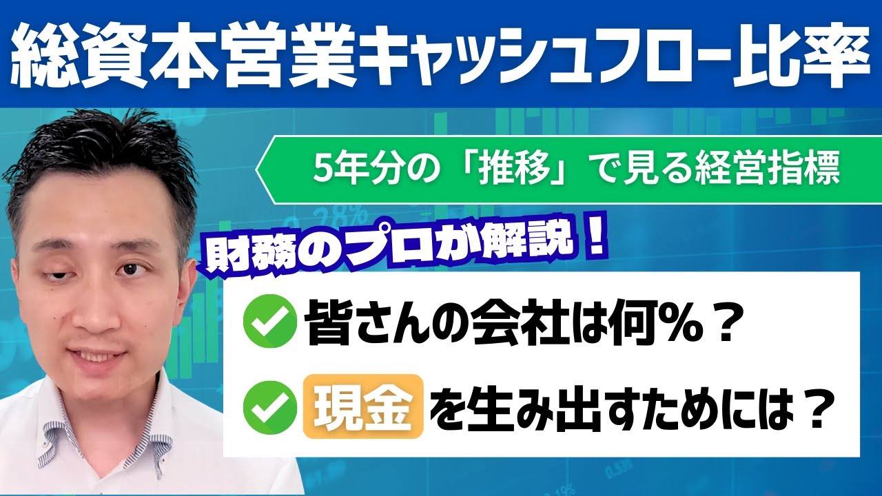 【経営指標】総資本営業キャッシュフロー比率について解説！【経営・財務情報】