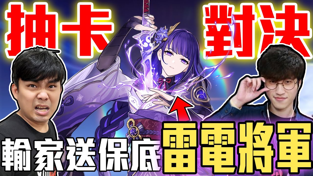 賭博系youtuber誕生！和阿神豪賭輸的無條件送對方『雷電將軍』到底賺爛還是虧爛呢？【原神】