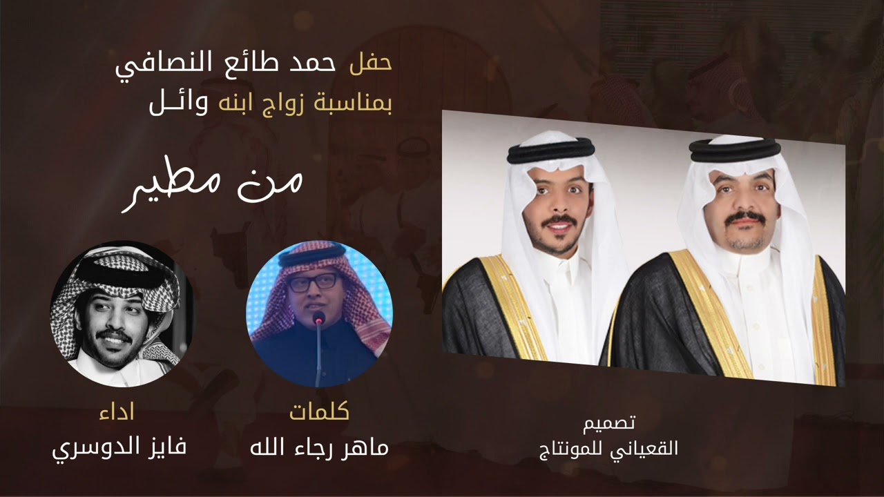 من مطير👏🏻حفل حمد طائع النصافي الشلاحي بمناسبة زواج ابنه وائل كلمات ماهر رجا الله اداء فايز الدوسري