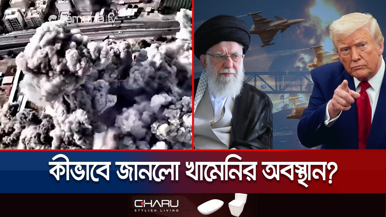 এক মিনিটের খামেনিসহ শীর্ষ নেতাদের হত্যা! কীভাবে জানলো নির্ভুল তথ্য? | Khamenei | Iran | Jamuna TV