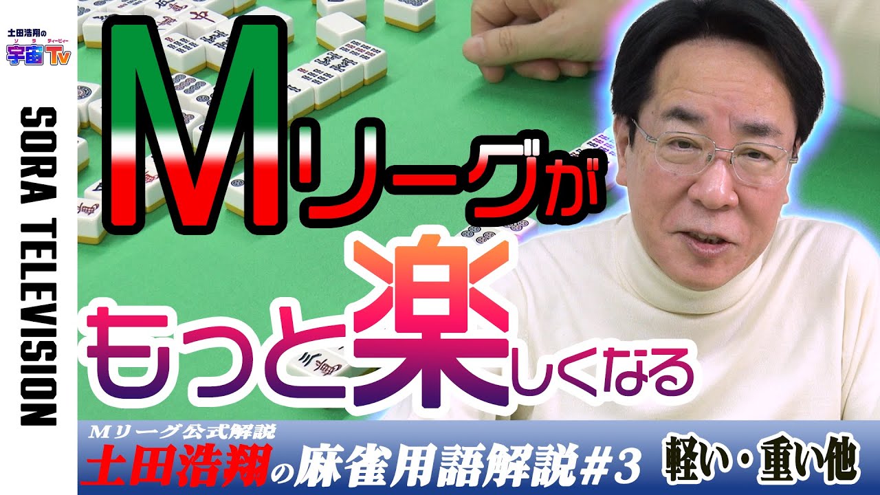 土田浩翔がMリーグの解説・実況に出てくる用語を解説する【麻雀用語解説】#3