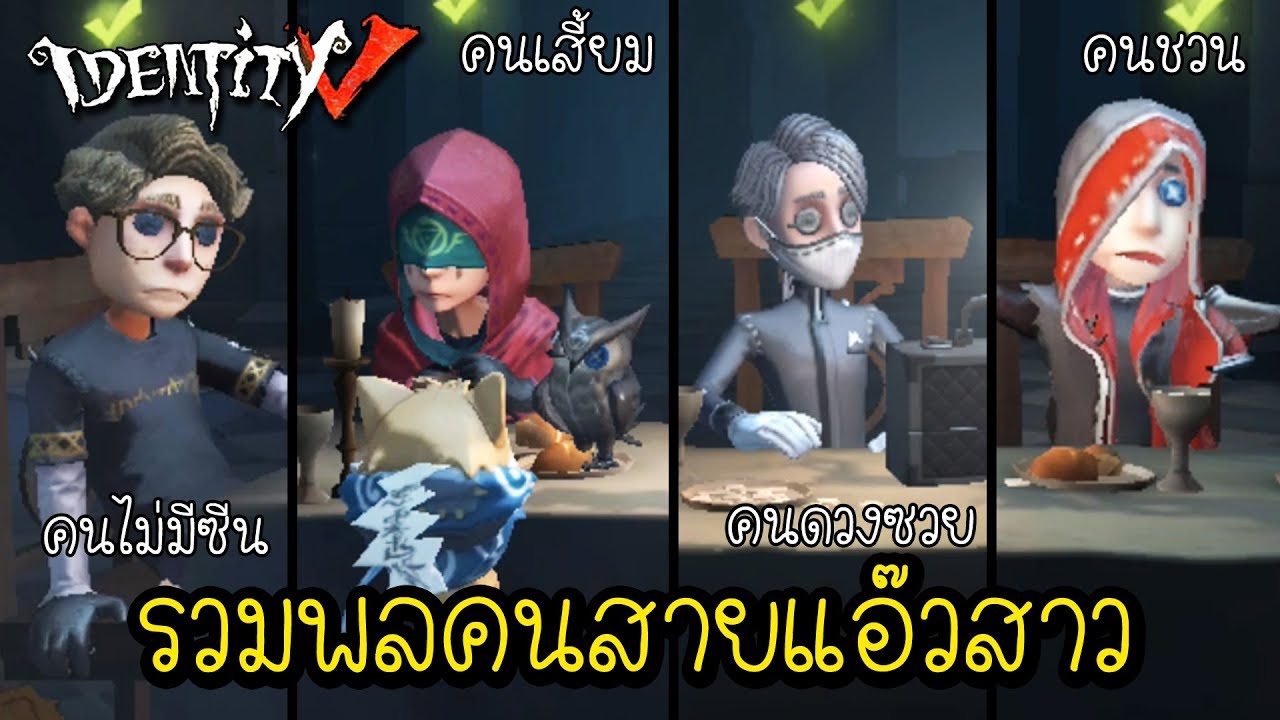 รวมพลคนสายแอ๊วสาว หนีสนั่นกันลั่นเมือง!! | Identity V คาร์ล x โจเซฟ [ sthrxx ]