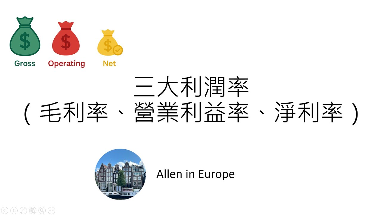 股票輕鬆Talk EP9- 三大利潤率（毛利率、營業利益率、淨利率）