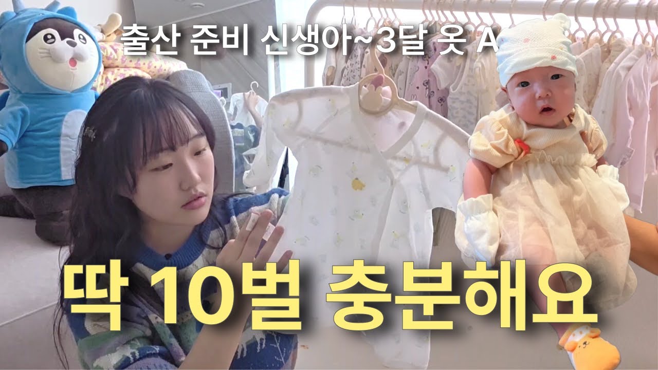 출산 전에 꼭 봐야 할 신생아 옷 종류 및 개수 (0~3개월) | 노션 무료나눔