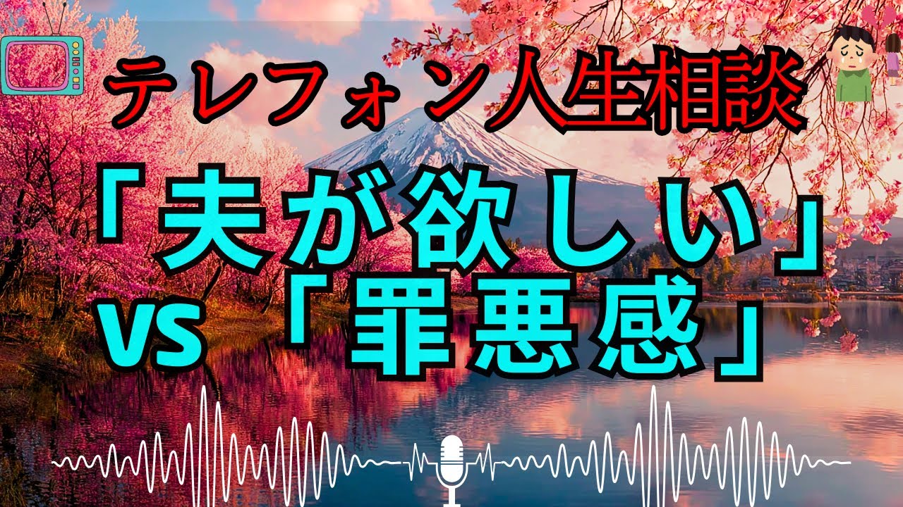 【テレフォン人生相談 🎙️】「 夫 が 欲 し い 」 と 「 幸 せ へ の 恐 れ 」 の 戦 い ： 過 去 に 囚 わ れ る 女 性 の 「 自 己 否 定 の 連 鎖 」 を 断 つ