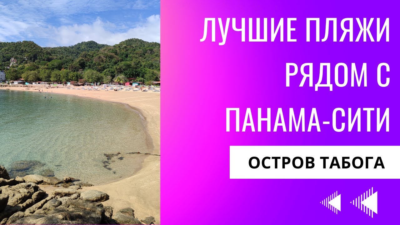 Где найти чистый пляж в Панаме? Остров Табога – мой опыт