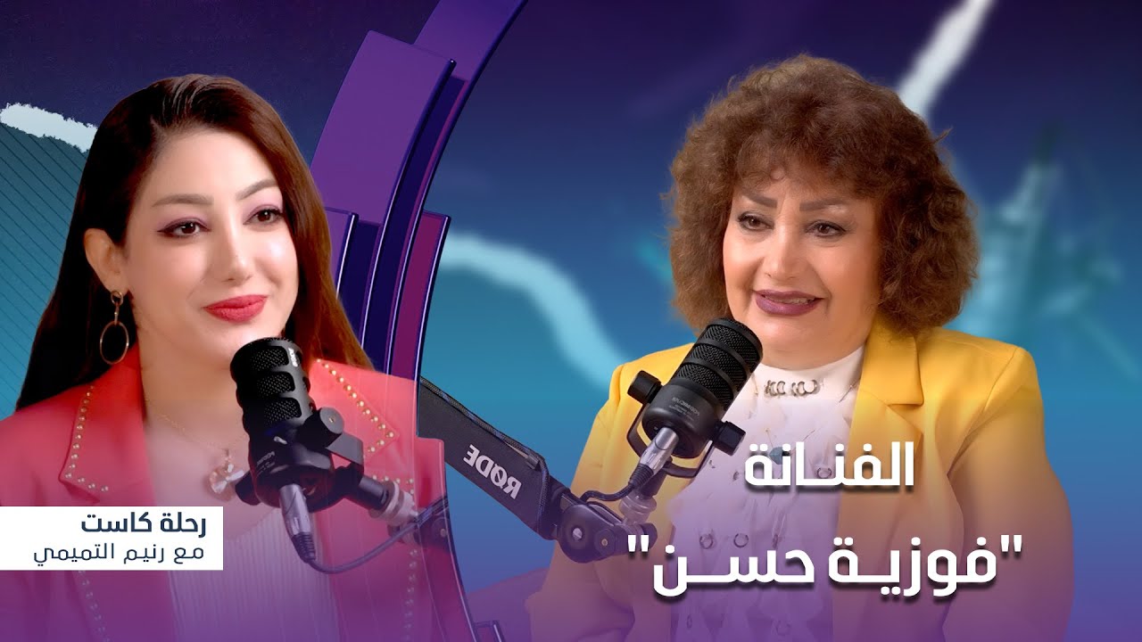 رحلة كاست | ضيف الحلقة الفنانة 