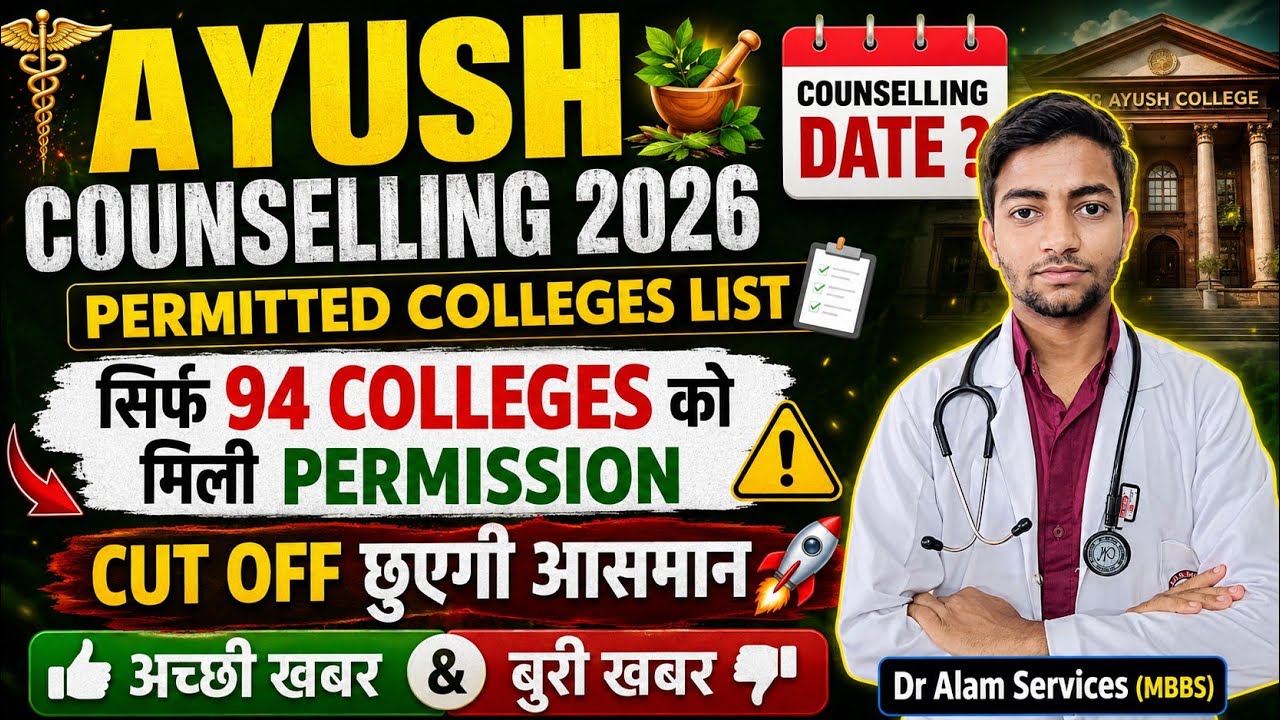 Консультирование AYUSH 2026 | Список разрешенных колледжей | Дата консультации #neet2026 #ayushco...