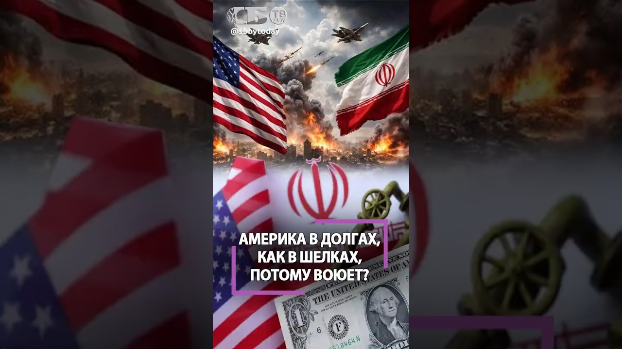 Доллар обесценится? США воюют от бессилия? Чем реально опасен Штатам Иран?