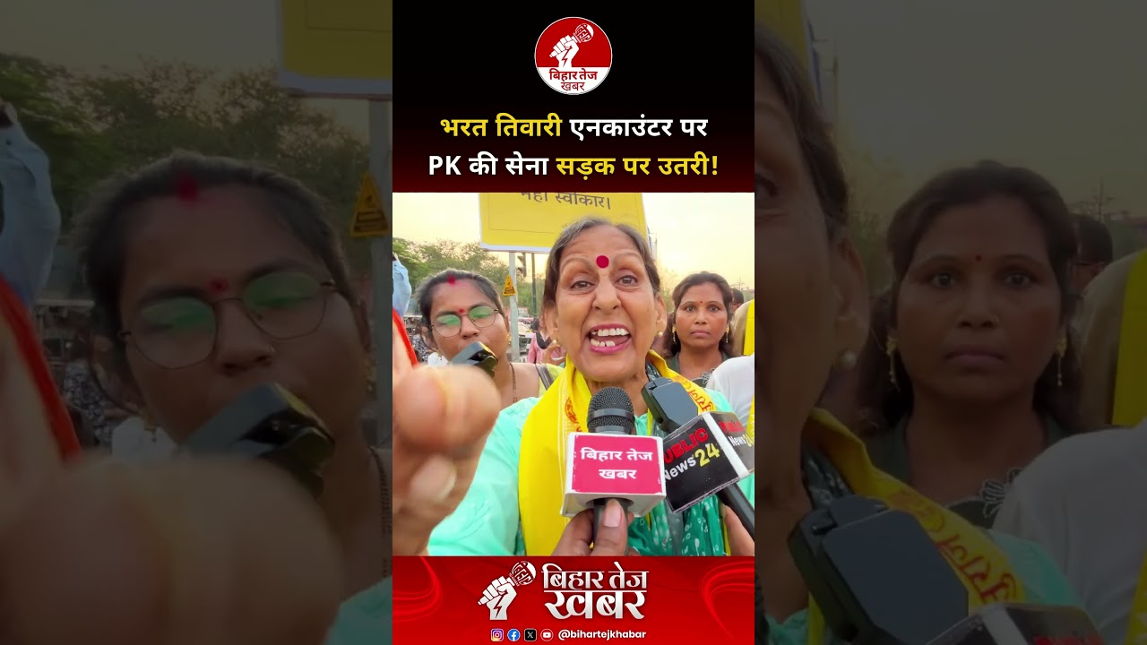 भरत तिवारी एनकाउंटर को लेकर PK की सेना सड़क पर उतरी ! #viralvideo #bharattiwariencounter #bihar