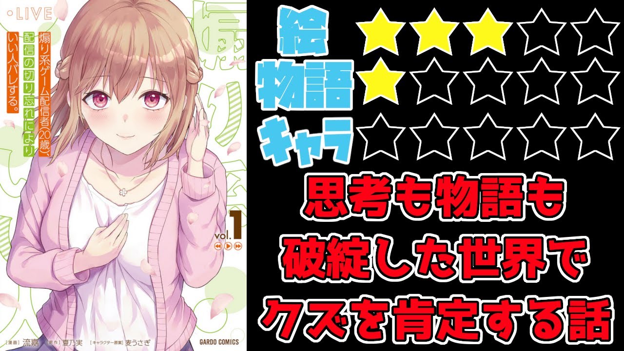 【なろう系】煽り系ゲーム配信者(20歳)、配信の切り忘れによりいい人バレする。【ゆっくりレビュー】