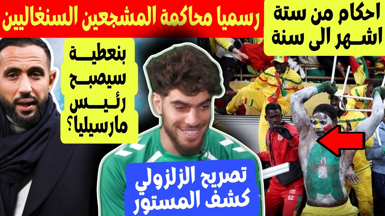 رسميا سـ جن المشجعين السنغاليين والجزائري  6 اشهر الى سنة + بنعطية و رئاسة مرسيليا ؟ تصريح الزلزولي
