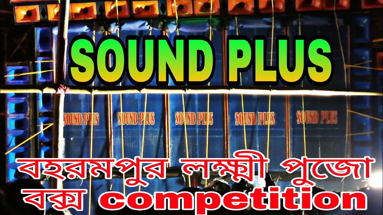 Baharampur box competition Sound plus Music  ।  Sound plus Music new setup 8 bass 8 mit..
