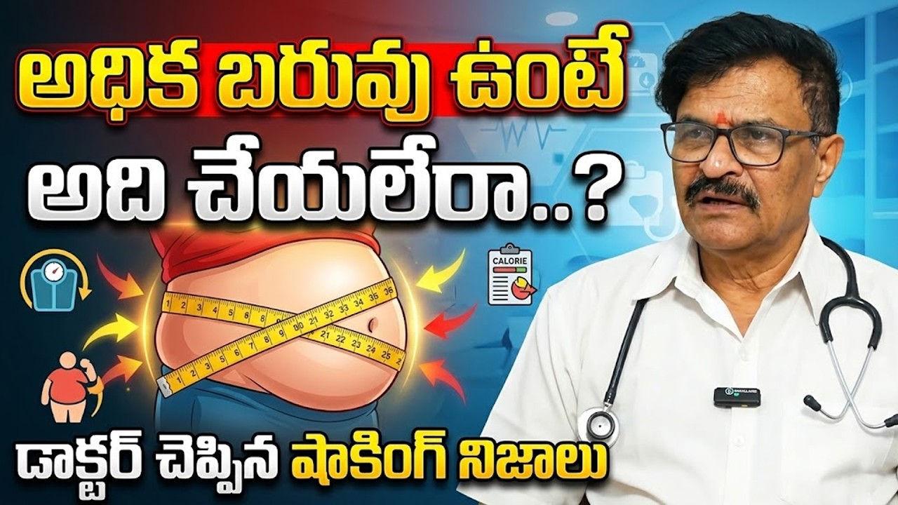 అధిక బరువు వల్ల వచ్చే సమస్యలు.. : Problems Caused by Overweight | Overweight Problems Explained