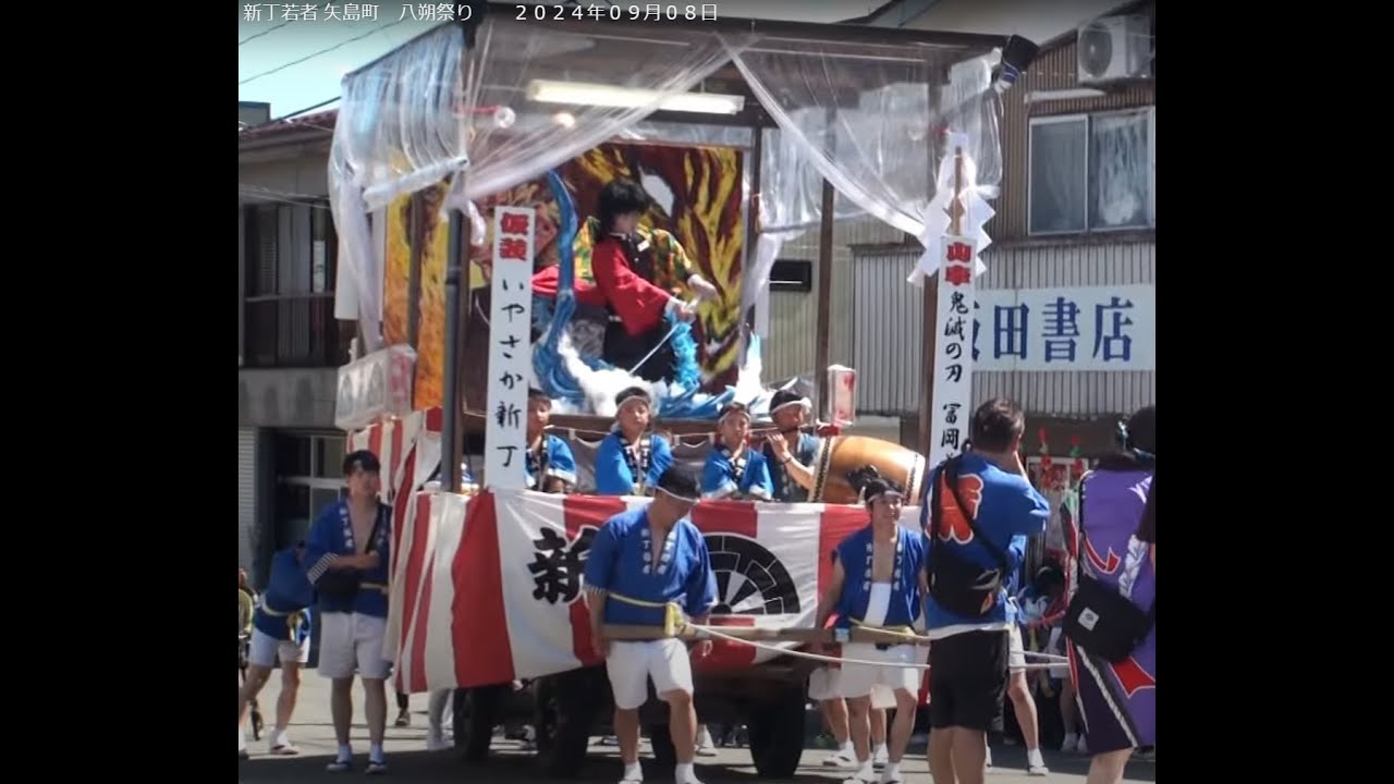 新丁若者  矢島町　八朔祭り　　２０２４年０９月０８日