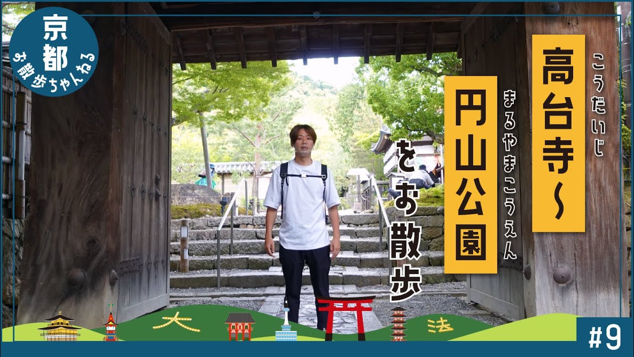 ＃2-9 　高台寺の階段は本当に京都っぽいです【高台寺～円山公園】