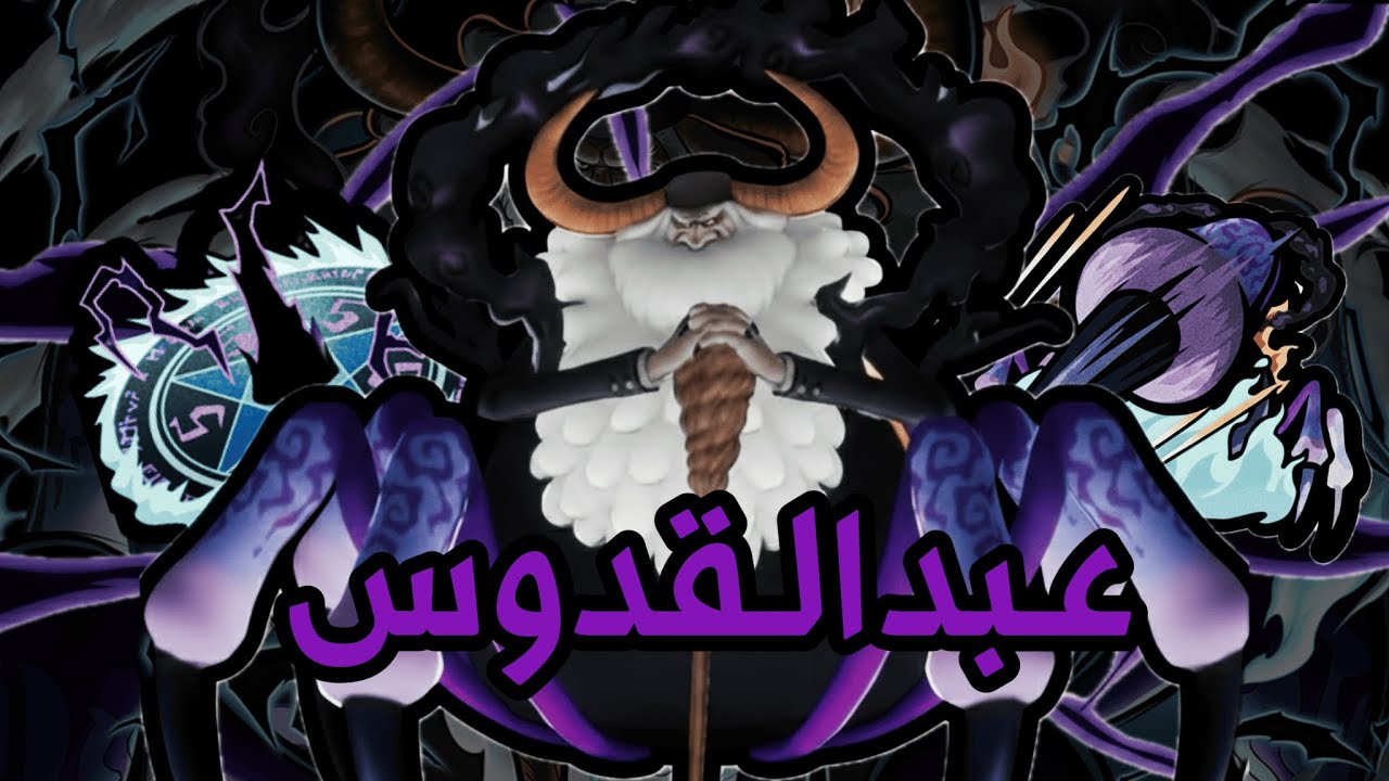 عبدالقدوس بن ساترن|opbr🕷️