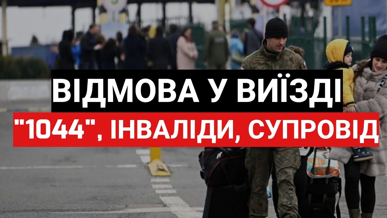 Можуть Відмовити у Виїзді За Кордон №''1044'' Інваліди, Супровід Інваліда